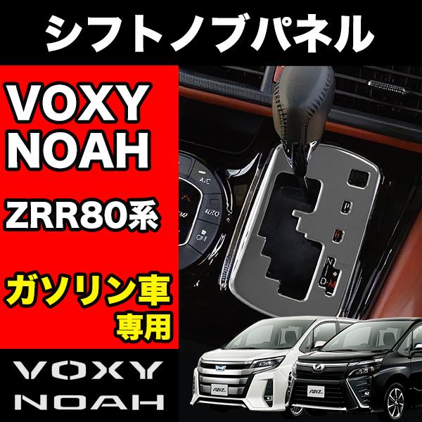 NOAH VOXY 80系 ガソリン車 専用 シフトノブ シフトノブパネル シフト
