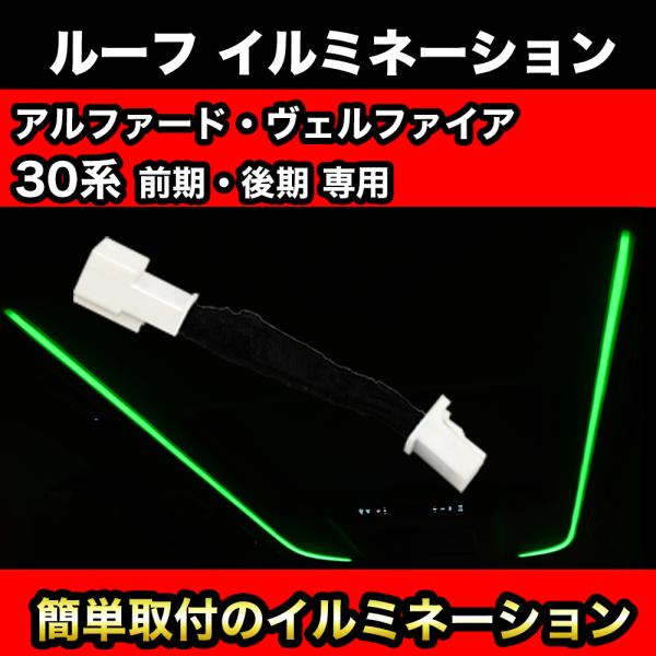 アルファード ヴェルファイア 30系 前期 後期 専用 ルーフ イルミネーション LED エンジン ON 自動点灯 簡単取付