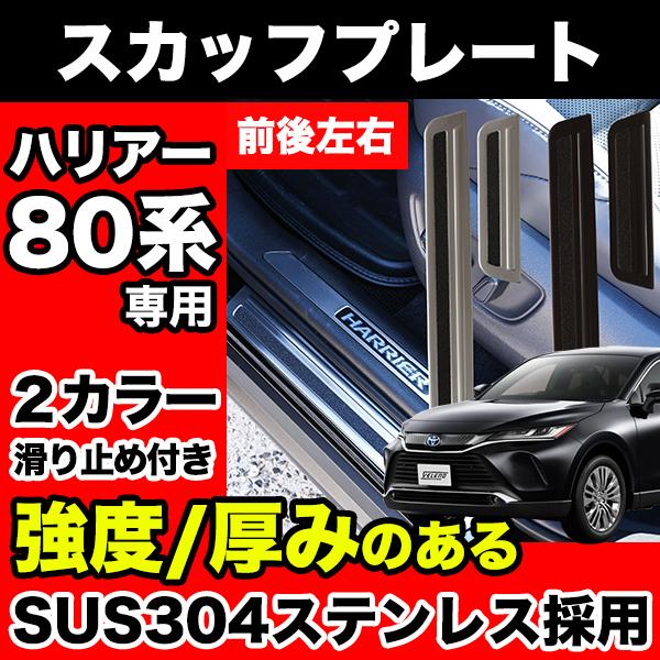 ハリアー 80系 スカッフプレート 4P ステンレス製 ブラッシュド