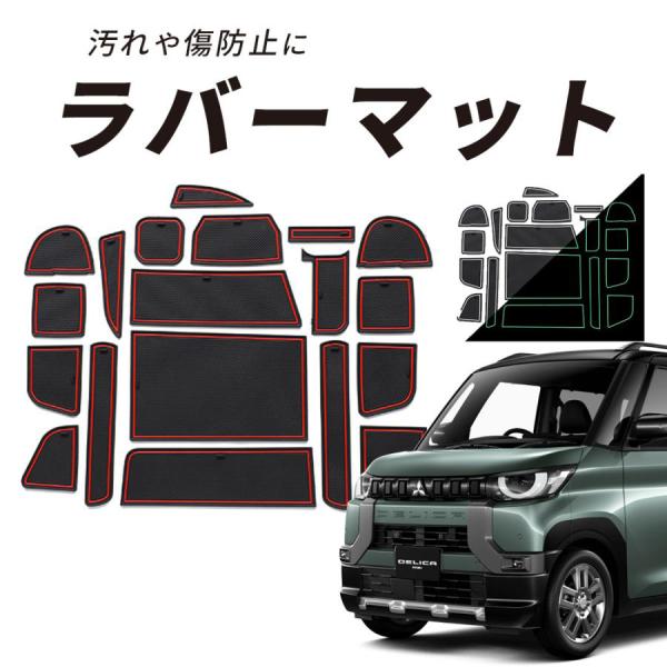 デリカミニ 専用設計 ラバーマット B34A B35A B37A B38A マット ドアポケットマット ゴムマット 滑り止め ドアポケット カスタム インテリア デリカミニ マット