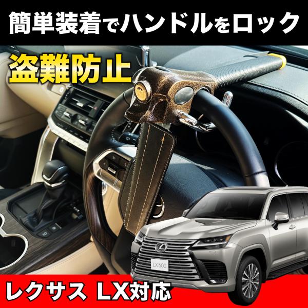 レクサス LX 対応 ハンドルロック 盗難防止 車 防犯対策 鍵 防犯 車 カーセキュリティ ステアリングロック 対策グッズ セキュリティ LEXUS