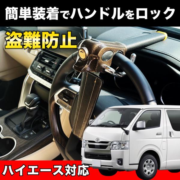 ハイエース 対応ハンドルロック 盗難防止 車 防犯対策 鍵 防犯 カー
