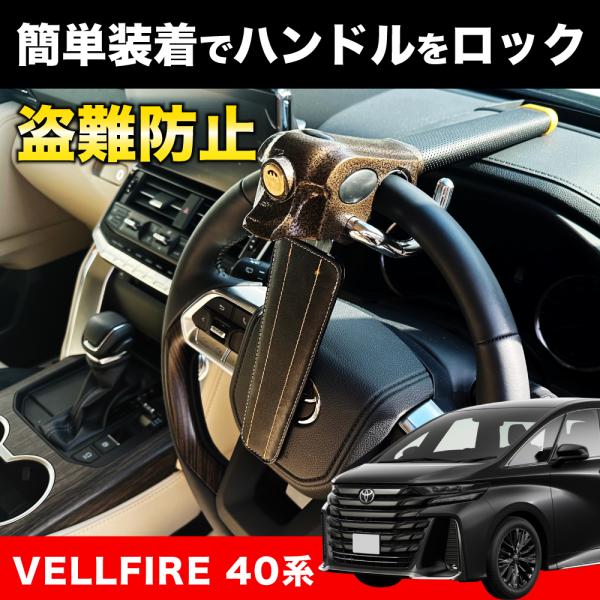 ■ハンドルロックヴェルファイア 40系 専用 R5.6〜AGH40W AGH45W AAHH40W AAHH45W 対応幅広い車種に対応した盗難防止用のハンドルロックが登場！ハンドルの幅7cm以下の車両全てに取り付けが可能！一般乗用車や軽自...