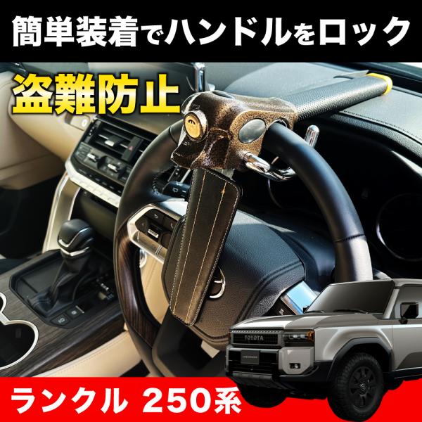 LAND CRUISER 250 MODELLISTA ハンドルロック LAND CRUISER 250 MODELLISTA ハンドルロック LAND CRUISER 250
