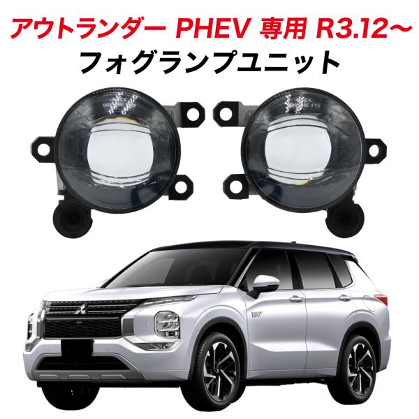アウトランダー PHEV R3.12〜 GN0W 専用 フォグランプ ユニット L1B