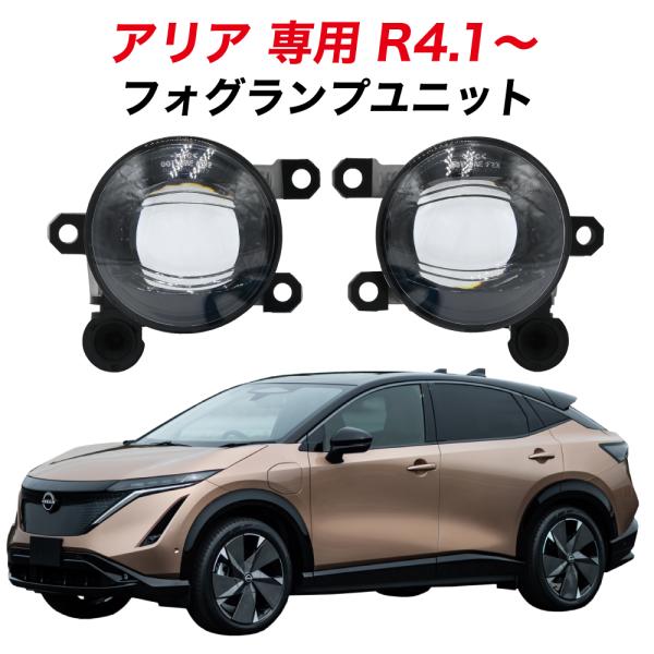 日産 アリア R4.1〜 FE系 FE0 専用 フォグランプ ユニット L1B フォグバルブユニット 左右セット 純正LED交換 車検対応 ARIYA
