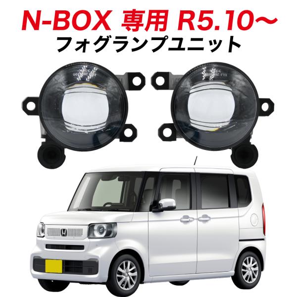 N-BOX R5.10〜 JF5 JF6 専用 フォグランプ ユニット L1B フォグバルブ