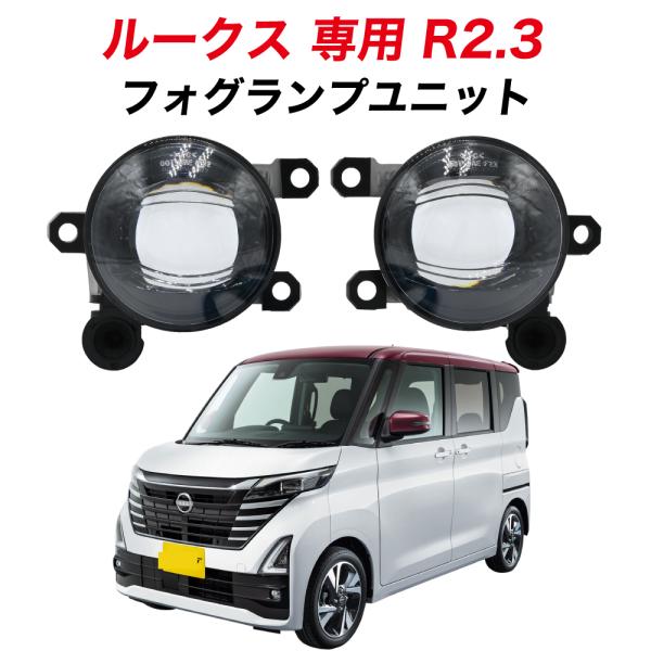 ルークス R2.3 〜 専用 フォグランプ ユニット L1B フォグバルブユニット B44A B45A ダイハツ 左右セット 純正LED交換 車検対応 ROOX