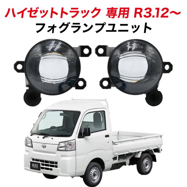 ハイゼットトラック R3.12〜 専用 ※要グレード確認 フォグランプ ユニット L1B フォグバルブユニット S500P S510P ダイハツ 左右セット 純正LED交換 車検対応