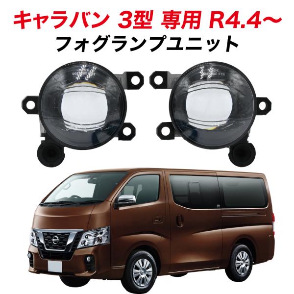 キャラバン 3型 R4.4〜 専用 フォグランプ ユニット L1B フォグバルブ