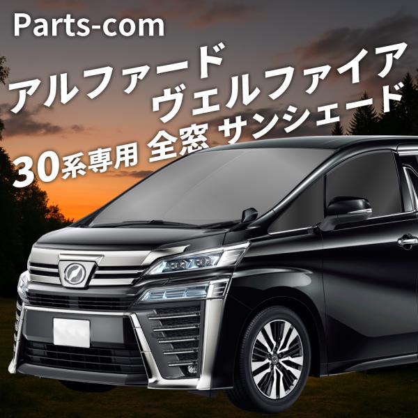 アルファード ヴェルファイア 30系 サンシェード 車中泊 趣味職人 Amazon | 趣味職人 プライバシー サンシェード 車 アルファード 30系