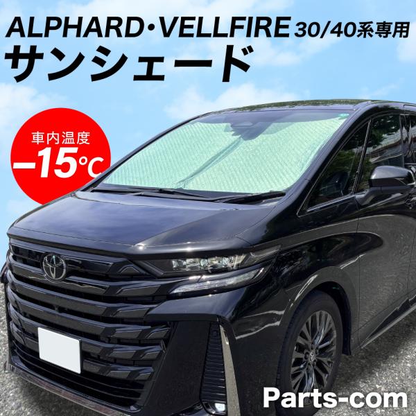 パーツコムからアルファード ヴェルファイア 30・40系専用のフロント用サンシェードが登場！■商品名■ALPHARD VELLFIRE 30/40系専用 フロント用 サンシェード■セット内容■サンシェード×1・収納袋×1