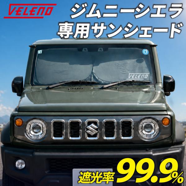 ジムニーシエラ 専用 サンシェード VELENO 車 車内隠し 防犯 車中泊 目隠し 日除け UVカット ヴェレーノ ベレーノ ジムニー シエラ JB74W