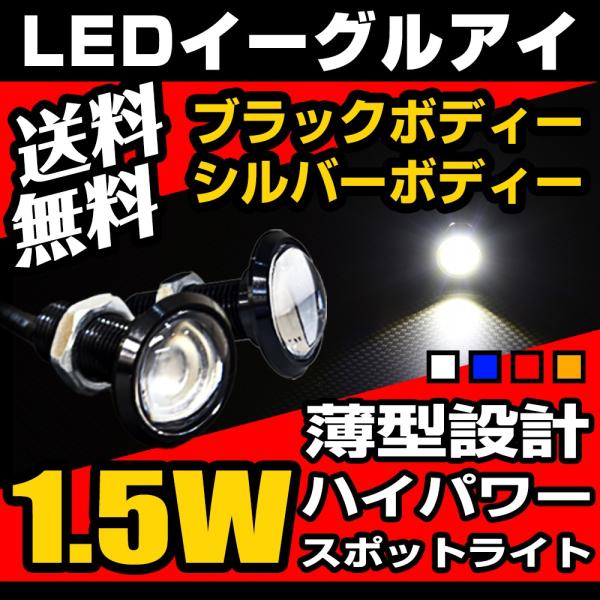 有名な 12V LED デイライト イーグルアイ 23mm 10個セット ホワイト発光