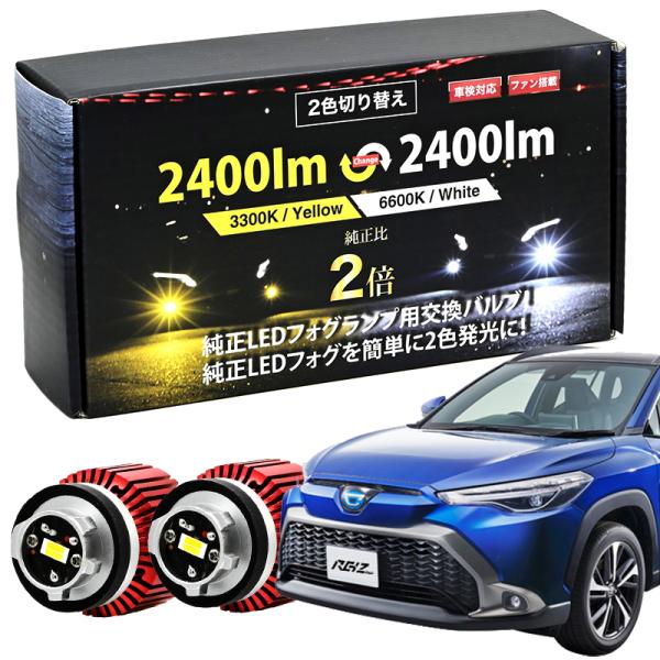 カローラクロス ZVG ZSG 専用 LED フォグランプ 純正 交換 2400lm 2色