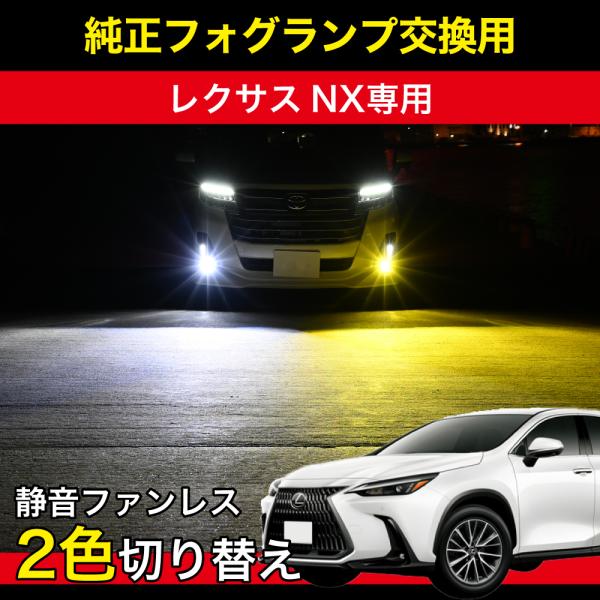 レクサス LEXUS NX R3.11〜 専用 LED フォグランプ L1B 2色切替 2色