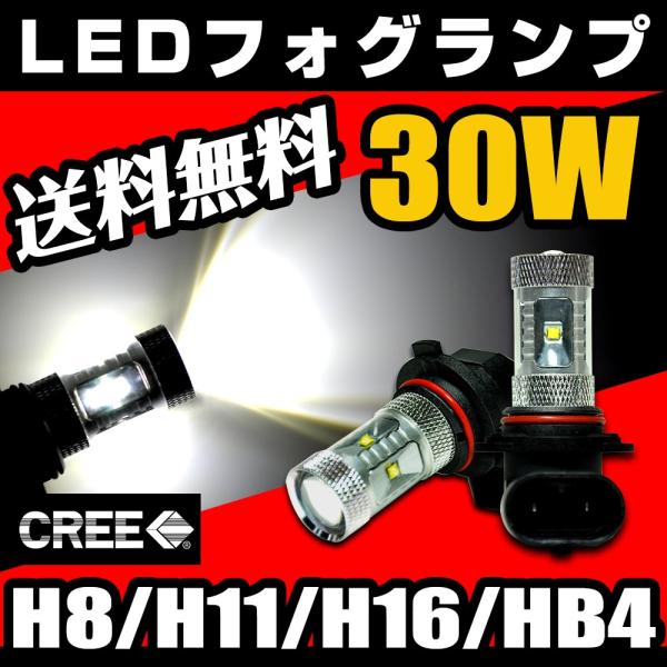 LED フォグランプ H8 H11 H16 HB4 CREE  30W 白 / ホワイト LEDフォグランプ