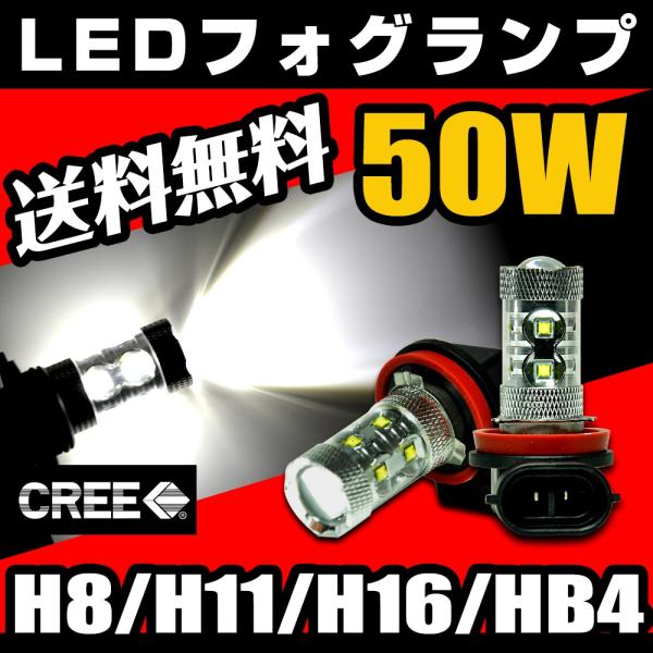 LED フォグランプ H8 H11 H16 HB4 LED CREE 50W 白 / ホワイト コスパ