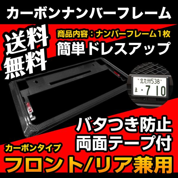 ナンバーフレーム カーボン ドレスアップ フロント リア 普通車 軽自動車 車検対応 バタ付き防止 両面テープ付き 1枚 送料無料 Buyee 日本代购平台 产品购物网站大全 Buyee一站式代购 Bot Online