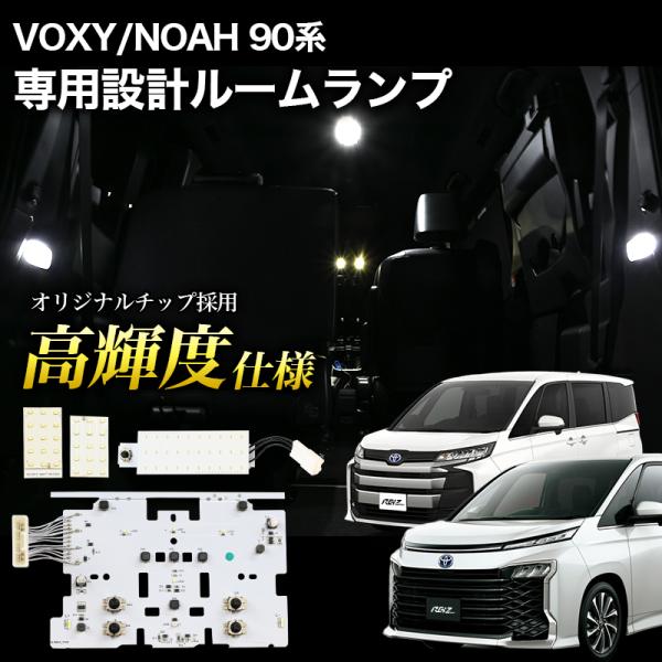 VOXY NOAH 90系 専用設計 LEDルームランプ 室内灯 ノア ヴォクシー