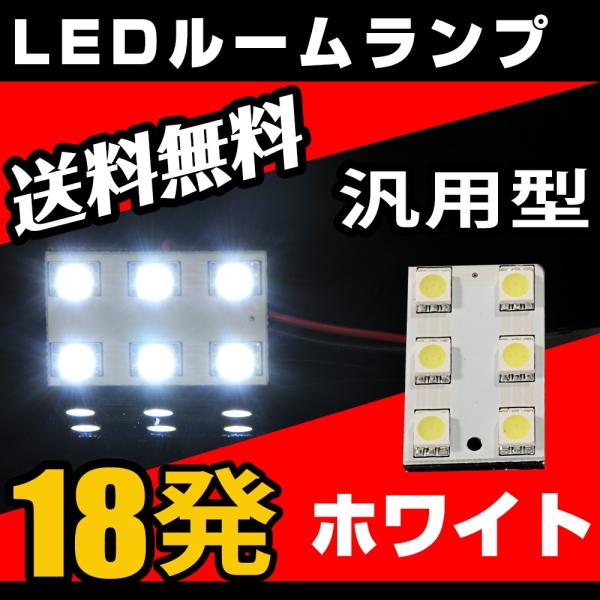 LED ルームランプ T10  汎用タイプ 6SMD 18発 BA9S 3種類アダプター付き 白/ホワイト 送料無料