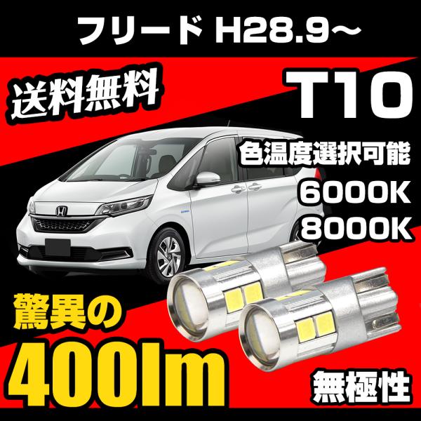 ホンダ フリード H28.9〜 専用 T10 LED ナンバー灯 ライセンスランプ