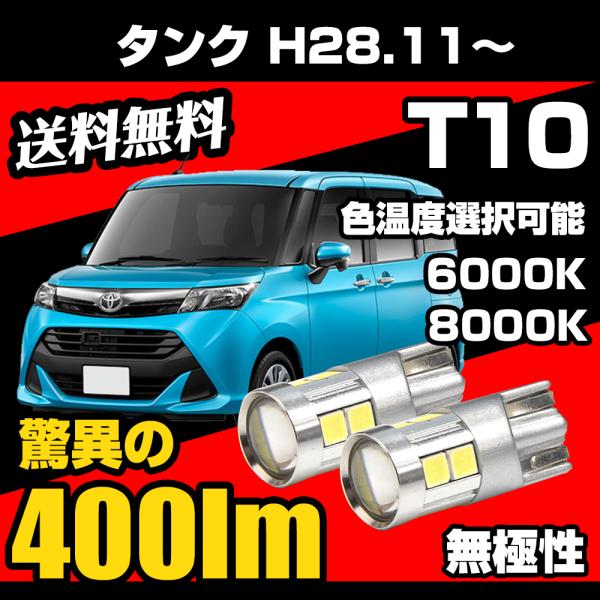 トヨタ タンク H28.11〜 専用 T10 LED ナンバー灯 ライセンスランプ 無極性 爆光 400lm 6000k/8000k 白/ホワイト/青白 スモール 2個 送料無料