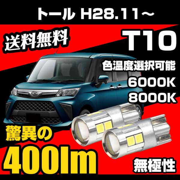 ダイハツ トール H28.11〜 M900A / M910A 専用 T10 LED ナンバー灯 ライセンスランプ 無極性 爆光 400lm 6000k/8000k 白/ホワイト/青白 スモール 2個 送料無料