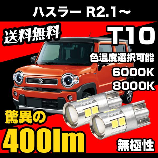 ハスラー R2.1〜 専用 T10 LED ナンバー灯 ライセンスランプ 無極性 爆光 400lm 6000k/8000k 白 / ホワイト / 青白 コスパ高 2個 送料無料