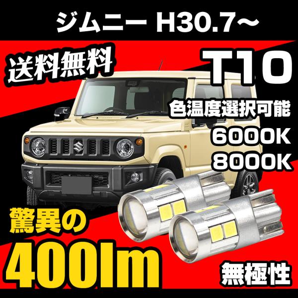 スズキ ジムニー H30.7〜 専用 T10 LED ナンバー灯 ライセンスランプ 無極性 爆光 400lm 6000k/8000k 白 / ホワイト / 青白 コスパ高 2個 送料無料