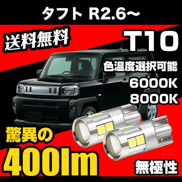 ダイハツ タフト R2.6 〜 専用 T10 LED ナンバー灯 ライセンスランプ 無極性 爆光 400lm 6000k/8000k 白 / ホワイト / 青白 コスパ高 2個 送料無料