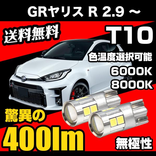 GRヤリス R 2.9 〜 専用 T10 LED ナンバー灯 ライセンスランプ 無極性 爆光 400lm 6000k/8000k 白 / ホワイト / 青白 コスパ高 2個 送料無料