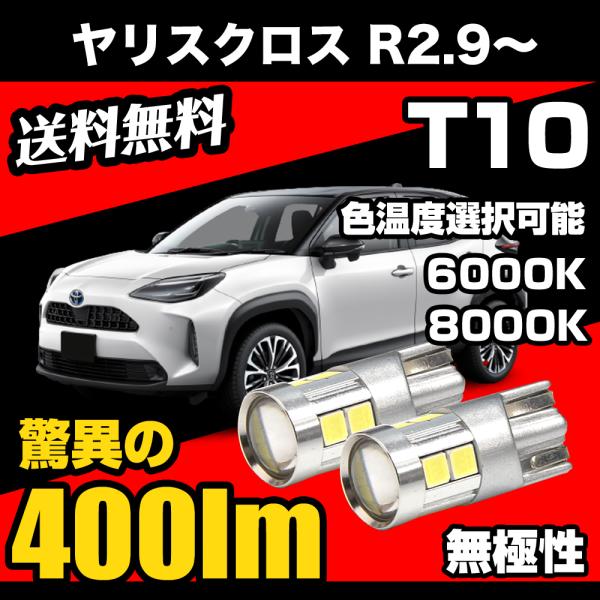 ヤリスクロス R 2.9 〜 MXPJ10 MXPB10 専用 T10 LED ナンバー灯 ライセンスランプ 無極性 爆光 400lm 6000k/8000k 白 / ホワイト / 青白 コスパ高 2個 送料無料