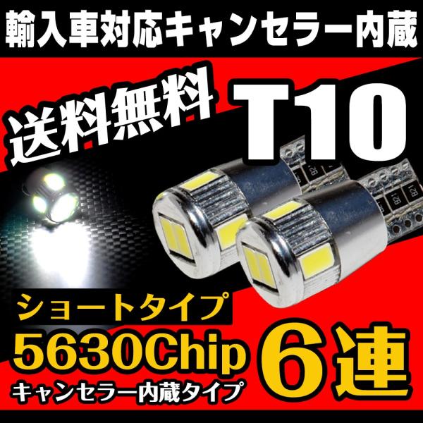 T10 Led 6連 ショートタイプ キャンセラー内蔵 輸入車 ウェッジ球 5630チップ 白 ポジション スモール ナンバー灯 送料無料 T10 5630 6smds Canceller Hid Ledプロショップ Parts Com 通販 Yahoo ショッピング