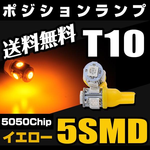 T10 LED ポジション スモール ナンバー灯 5連 15発 ウェッジ球 黄 / イエロー / アンバー 5050チップ