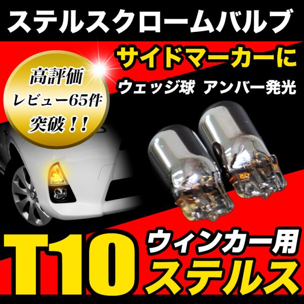 T10 ステルスバルブ クローム バルブ ウインカー サイドマーカー ウェッジ球 黄 アンバー ステルス