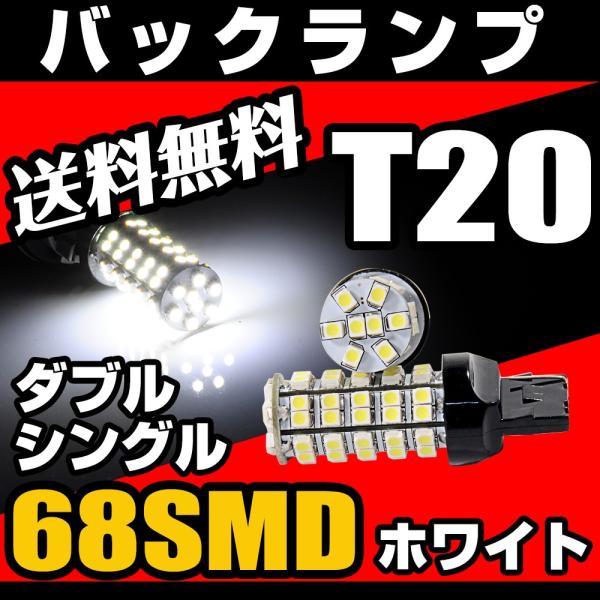 T20 LED バックランプ 68連 LEDバルブ シングル ダブル ウェッジ球 白 ホワイト ハイコスパ
