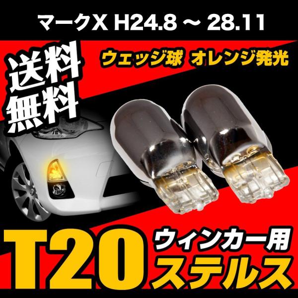 マークX H24.8 〜 28.11 専用 T20 ステルスバルブ クローム バルブ ウインカー ウェッジ球 黄 アンバー ピンチ部違い 送料無料