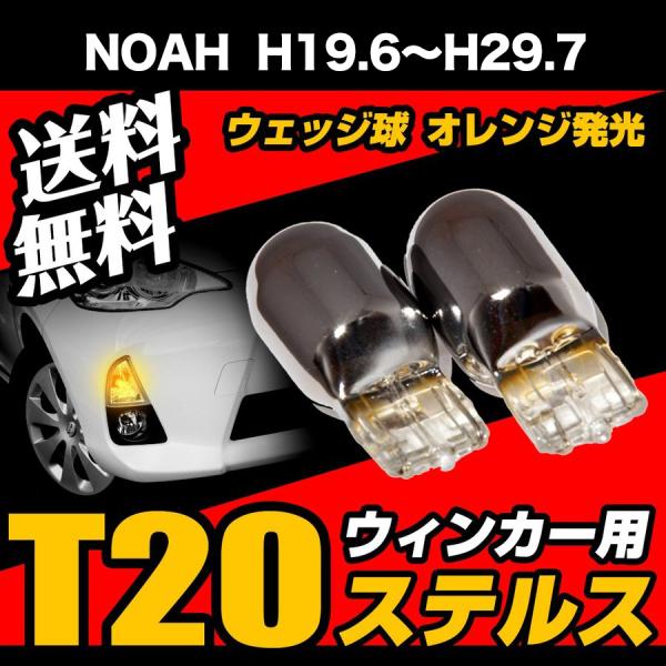NOAH H19.6 〜 H29.7 専用 T20 ステルスバルブ クローム バルブ ウインカー ウェッジ球 黄 アンバー ピンチ部違い 送料無料