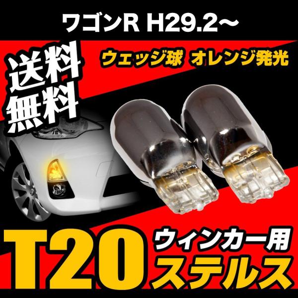 ワゴンR H29.2 〜 専用 T20 ステルスバルブ クローム バルブ ウインカー ウェッジ球 黄 アンバー ピンチ部違い 送料無料