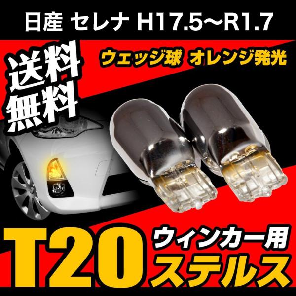 日産 セレナ H17.5 〜 R1.7 専用 T20 ステルスバルブ クローム バルブ ウインカー ウェッジ球 黄 アンバー ピンチ部違い 送料無料