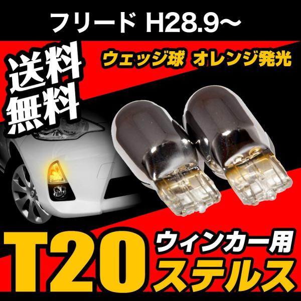 フリード H28.9 〜 専用 T20 ステルスバルブ クローム バルブ ウインカー ウェッジ球 黄 アンバー ピンチ部違い 送料無料