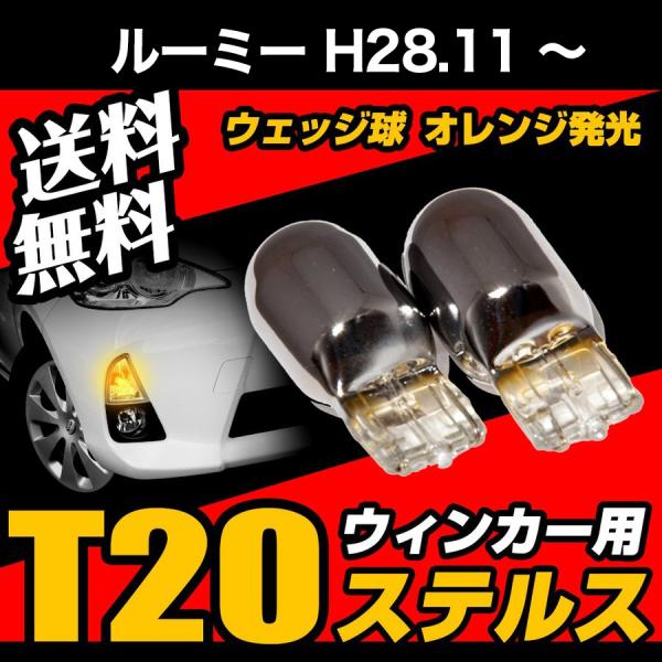 トヨタ ルーミー H28.11 〜 専用 T20 ステルスバルブ クローム バルブ ウインカー ウェッジ球 黄 アンバー ピンチ部違い 送料無料