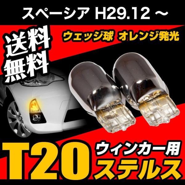 スペーシア H29.12〜専用 T20 ステルスバルブ クローム バルブ ウインカー ウェッジ球 黄 アンバー ピンチ部違い 送料無料