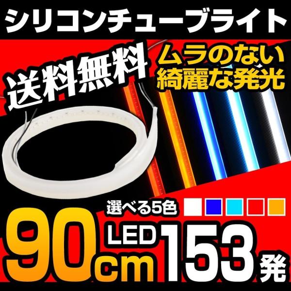 LED テープライト シリコンチューブライト ウインカー テールランプ ブレーキランプ デイライト 極薄 1本 90cm 防水 送料無料