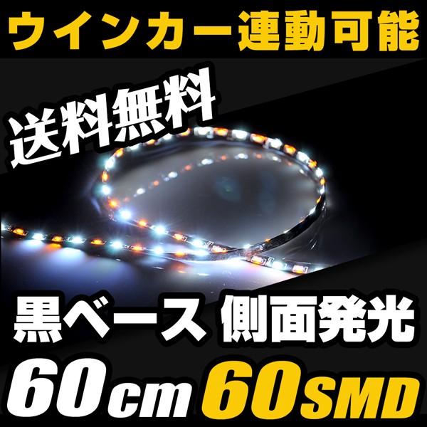 LEDテープ 60cm 60smd 極細 5mm 白(ホワイト)/アンバー オレンジ 黒ベース ウインカー 連動可 12V 送料無料