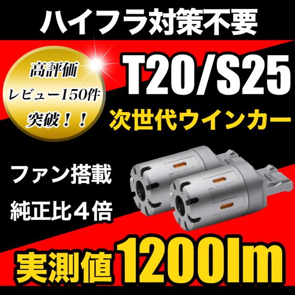 LED ウインカー T20 S25 LEDウインカー ハイフラ防止 ウィンカー 抵抗内蔵 LEDウィンカー 1200lm ファン 搭載 車検対応  12V :w003:HID・LEDプロショップ Parts-com 通販 