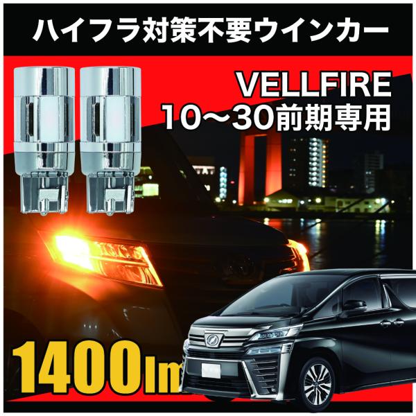 ヴェルファイア 10系〜30系前期 LED ウインカー T20 ピンチ部違い