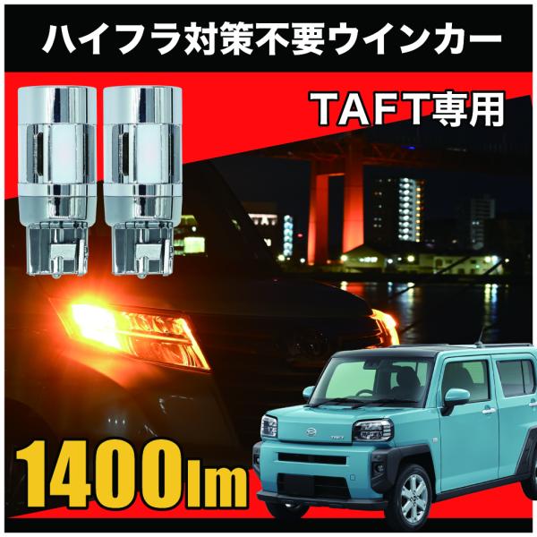 タフト R2.6〜リア専用 LED ウインカー T20 ピンチ部違い ハイフラ防止