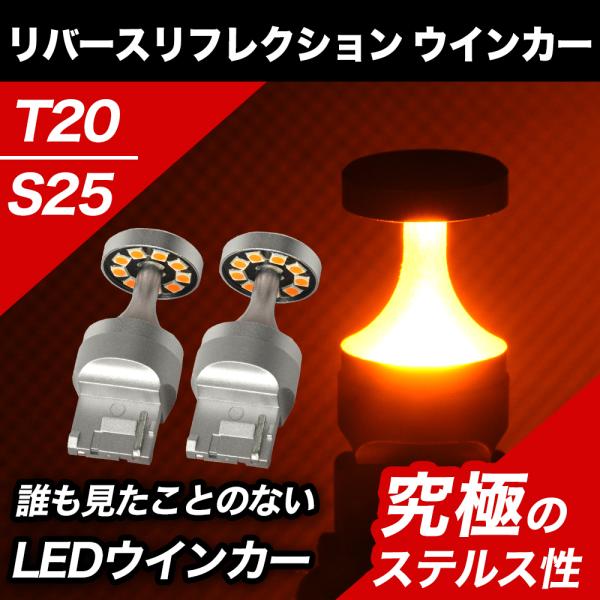 LED ウインカー T20 S25 LED ウインカーリバース リフレクション ステルスバル ブ ステルス 12V 車検対応